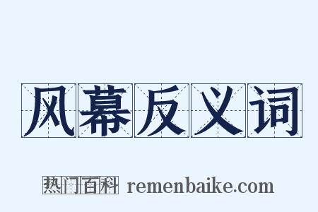 风幕反义词是什么意思的图片